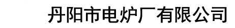 熱處理爐-退火爐-回火爐-臺車(chē)爐設備生產(chǎn)廠(chǎng)家-丹陽(yáng)市電爐廠(chǎng)有限公司